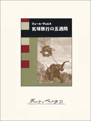 cover image of 気球旅行の五週間